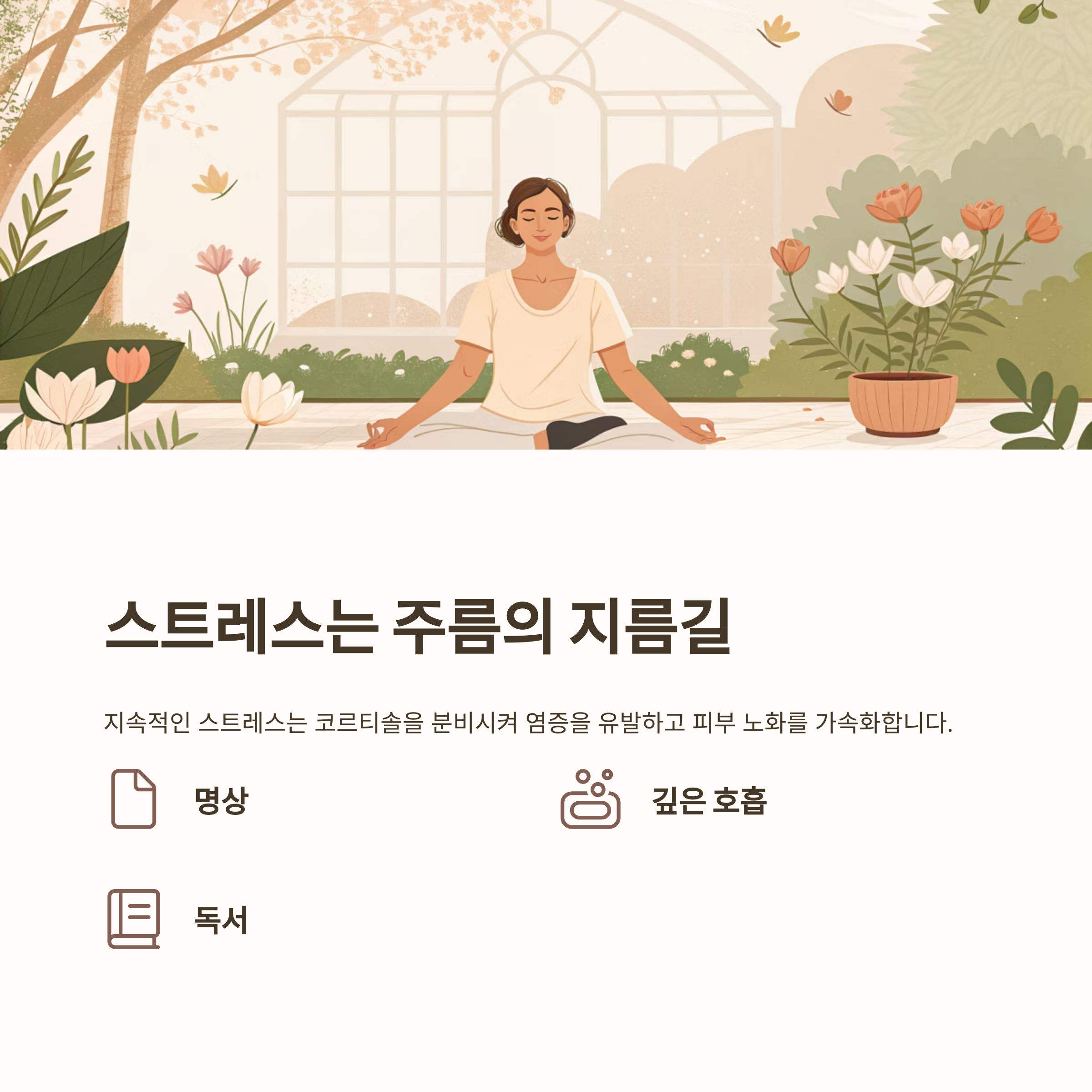스트레스는 주름의 지름길, 정서 관리가 핵심