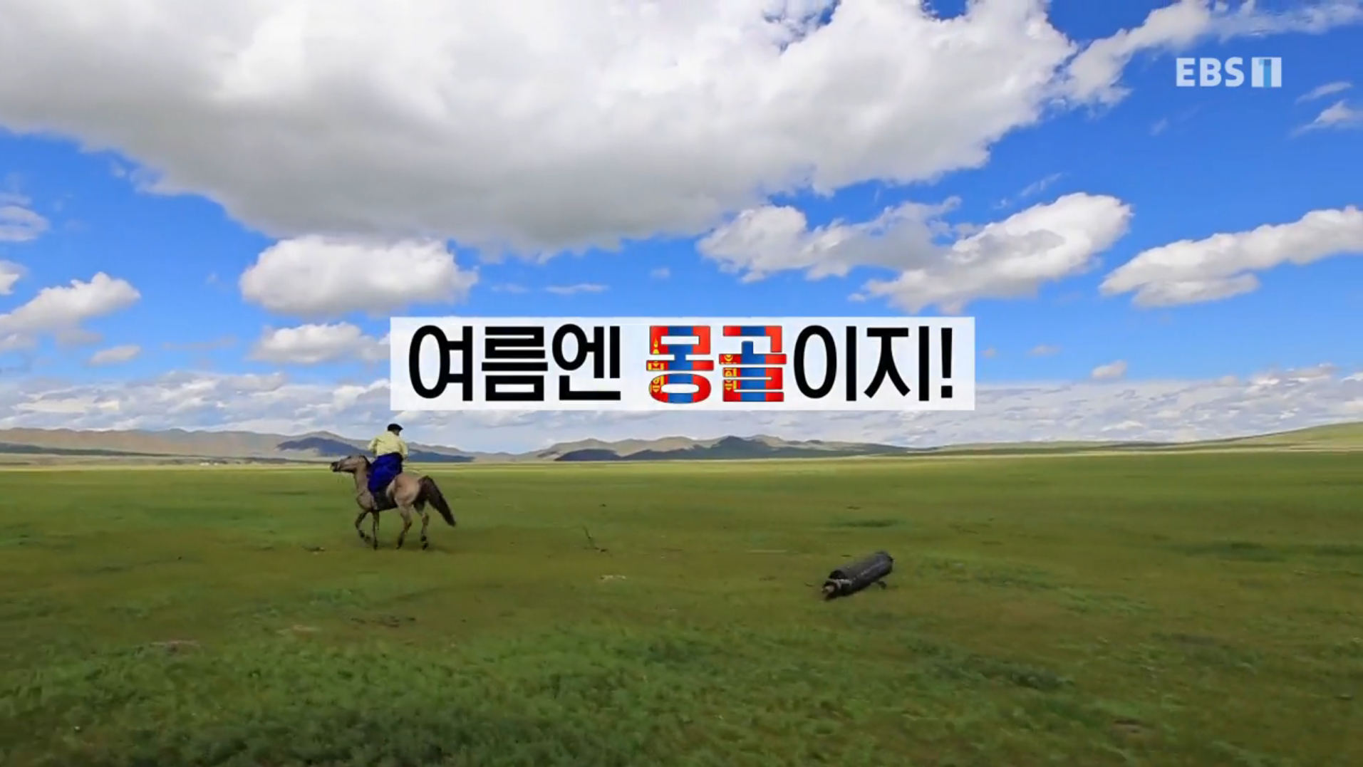 세계테마기행 몽골