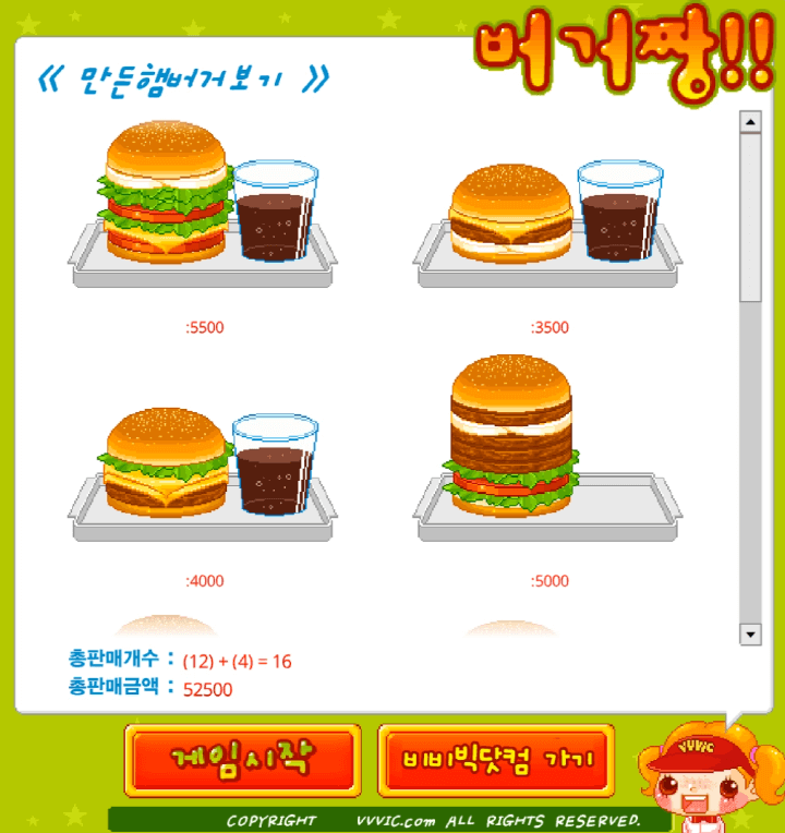 버거짱-플래시게임-종료-화면