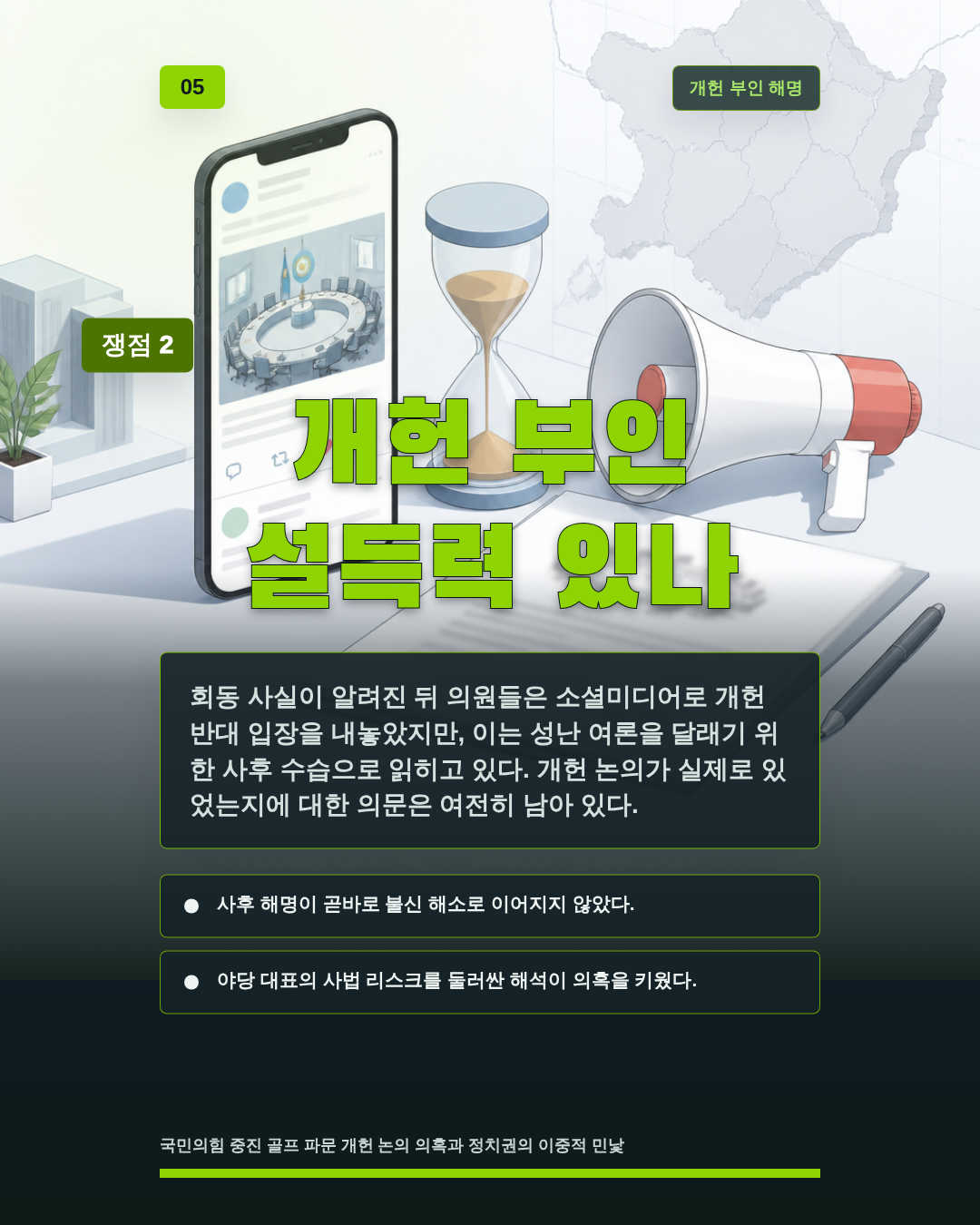 개헌 부인 설득력 있나