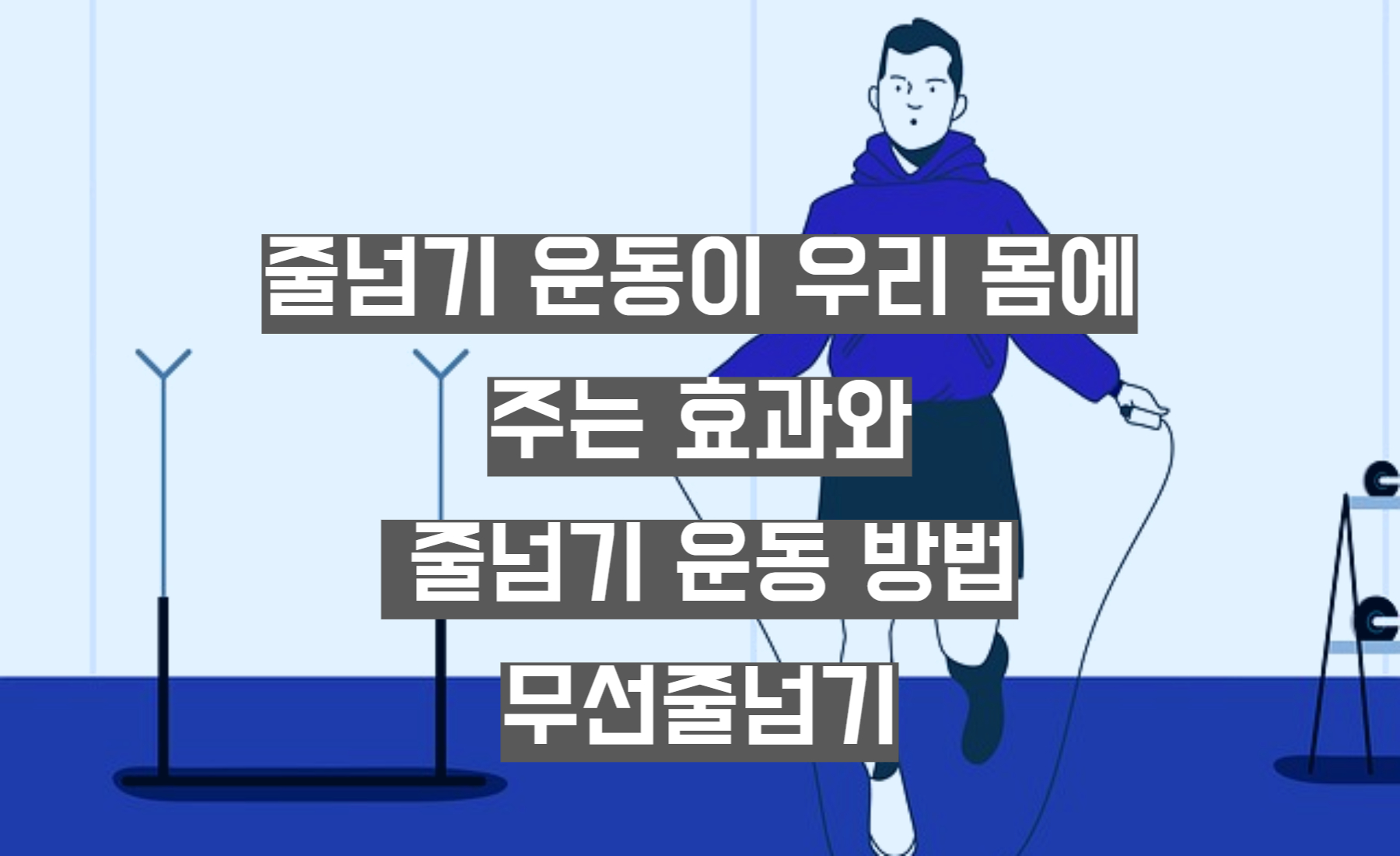 줄넘기운동 우리몸에주는효과 줄넘기운동방법 무선줄넘기