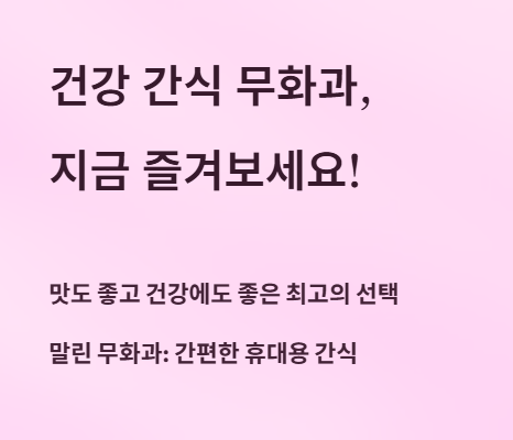 결론: 건강 간식 무화과&amp;#44; 지금 즐겨보세요!
