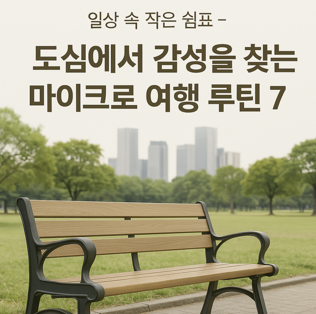 일상 속 작은 쉼표 &ndash; 도심에서 감성을 찾는 마이크로 여행 루틴 7가지-제작이미지