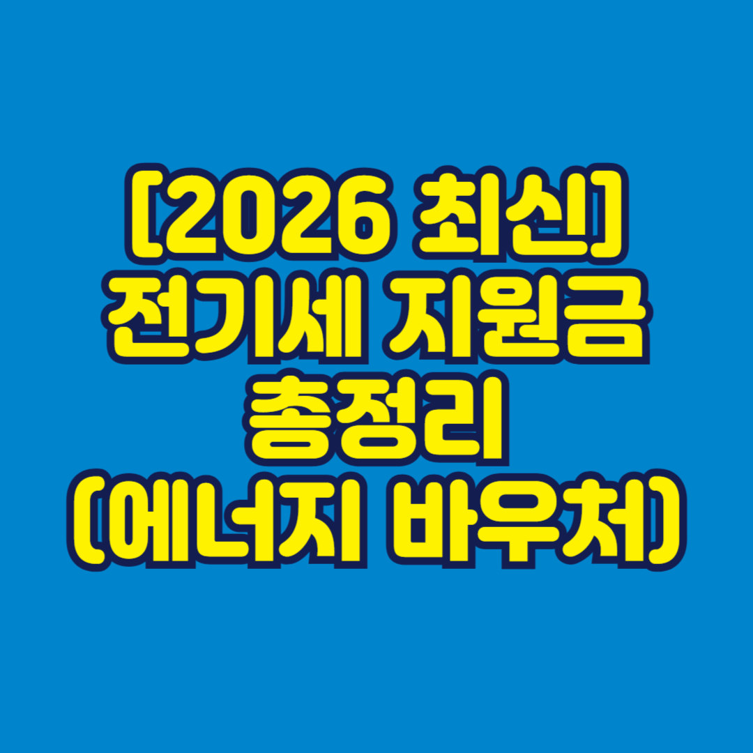 2026 전기세지원금 에너지바우처 총정리 썸네일