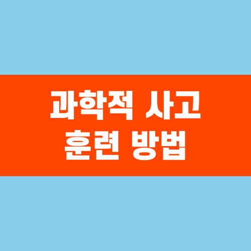 과학적 사고 훈련 방법