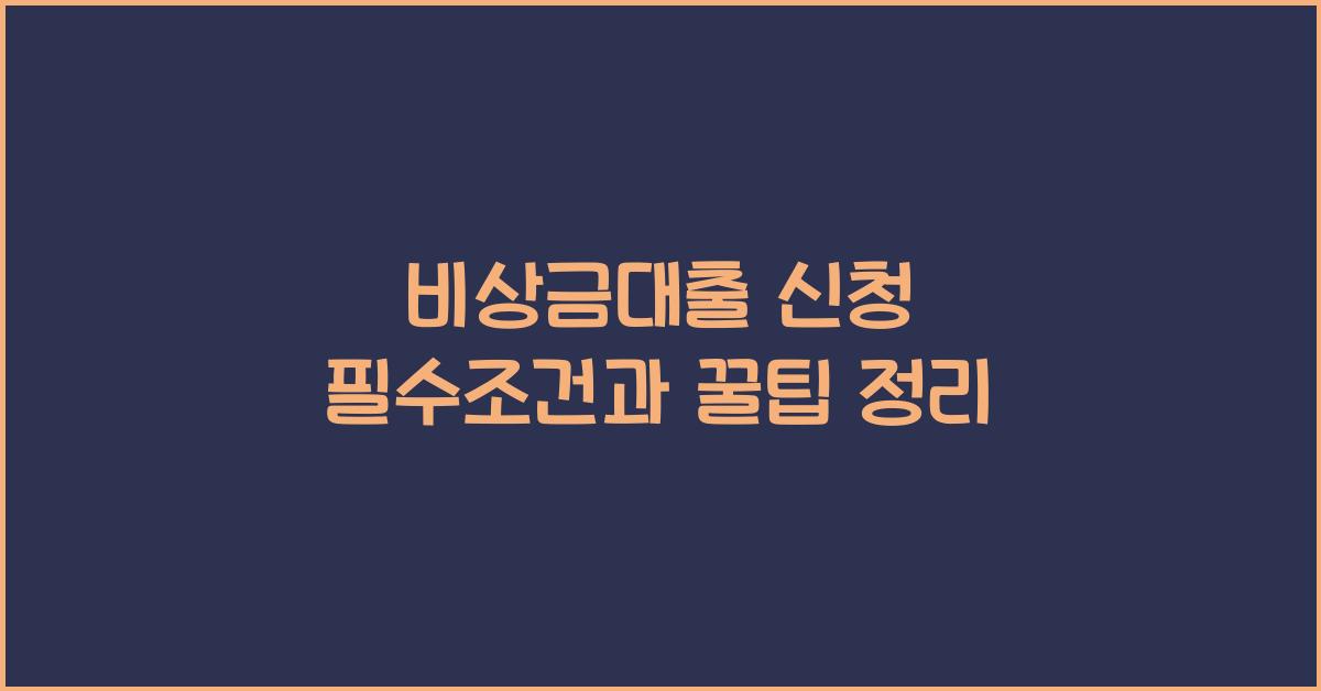 비상금