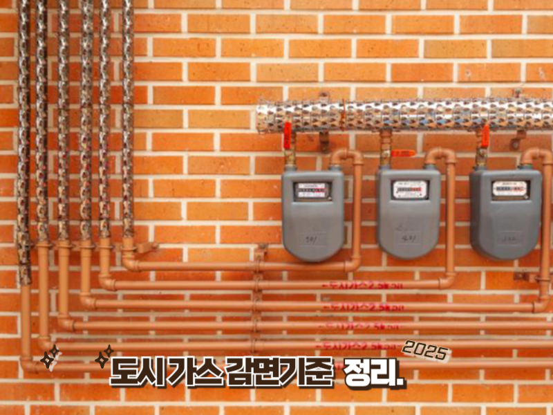 도시가스 요금 감면 2025 대상 공개! 지원받는 방법 완벽정리