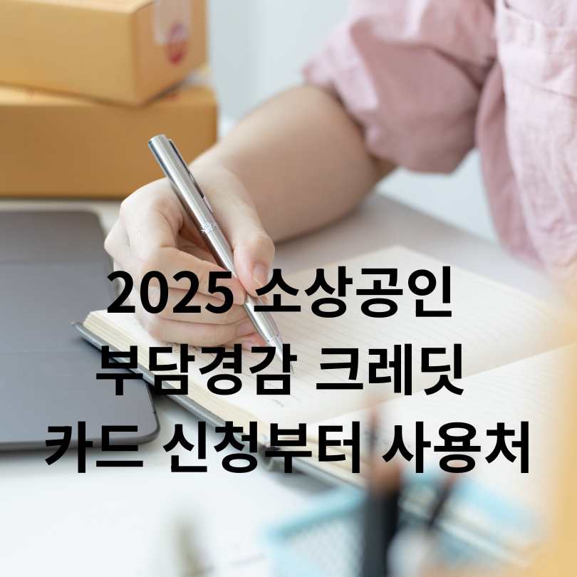소상공인 부담경감 크레딧 카드 신청부터 사용처