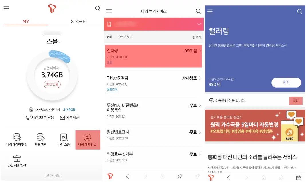 SKT 컬러링 신청 및 설정 변경 방법