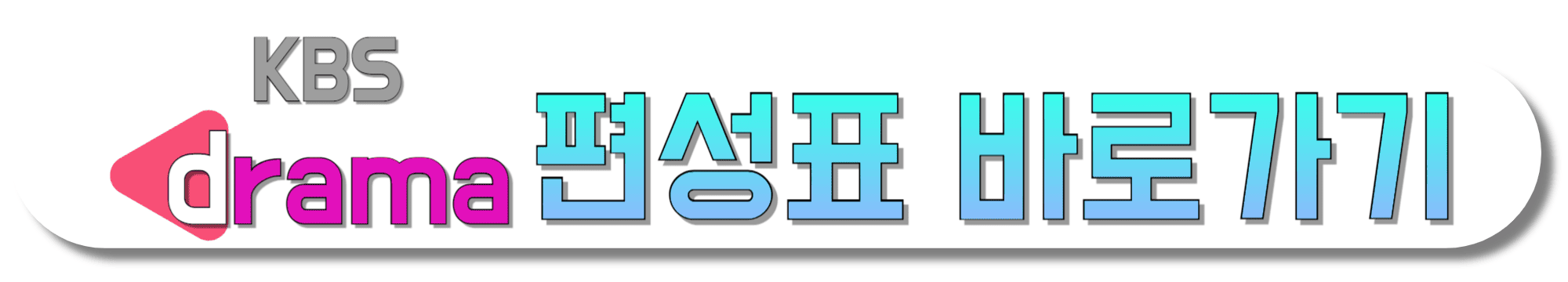 KBS-DRAMA-편성표-바로가기