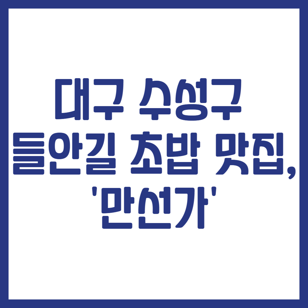 대구 수성구들안길 초밥 맛집, '만선가'