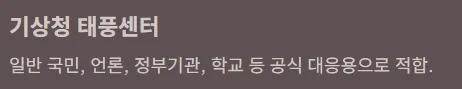 2025년 태풍 북상 시 실시간 예보 확인 사이트 총정리 - 기상청 태풍센터 공식 대응용