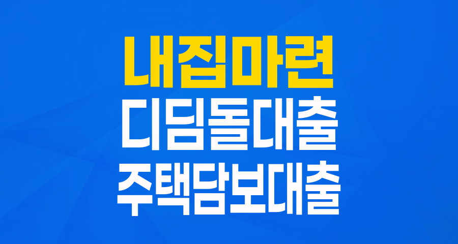 내집마련 디딤돌대출 완벽 가이드: 저금리로 내 집 마련의 꿈을 현실로!