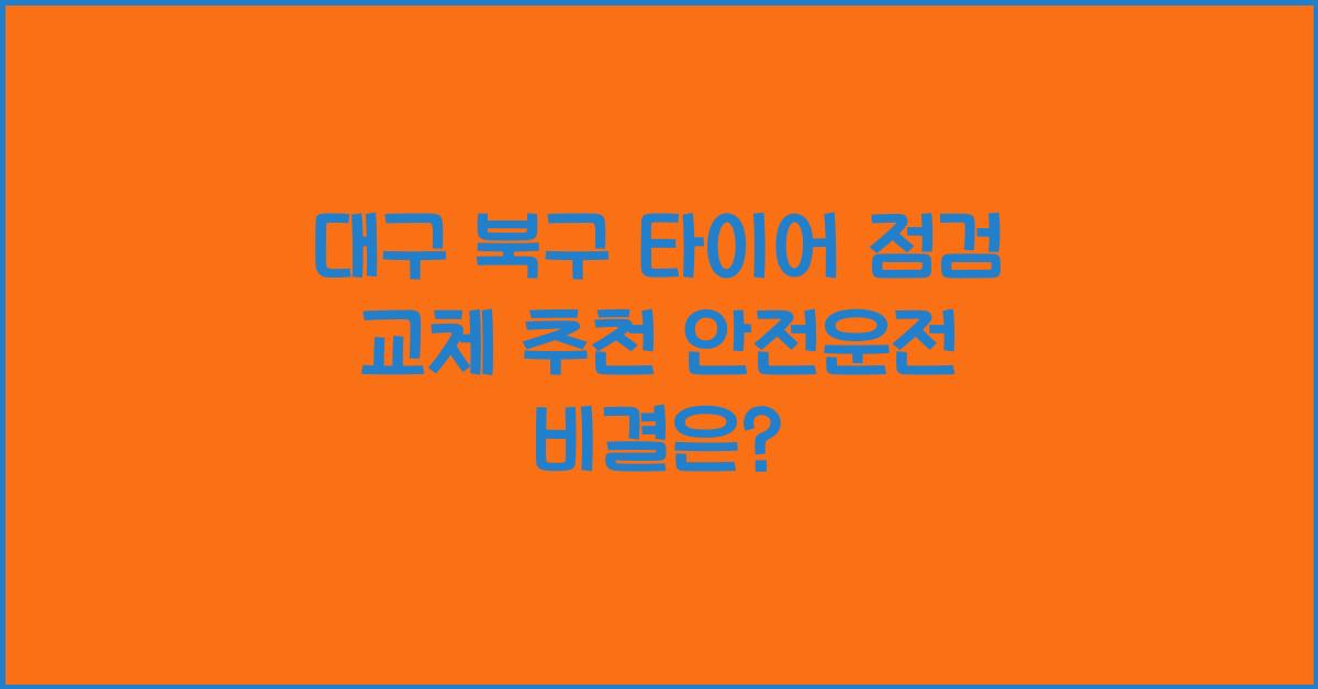 대구 북구 타이어 점검 교체 추천