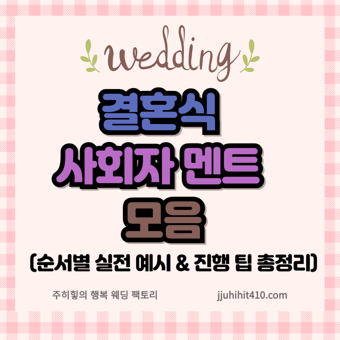 결혼식 사회자 멘트 모음_썸네일