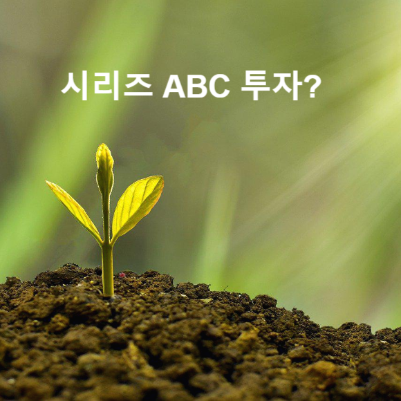 시리즈 ABC투자