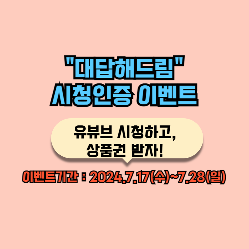 서울역사편찬원 유튜브 구독 및 '대답해드림' 시청 이벤트