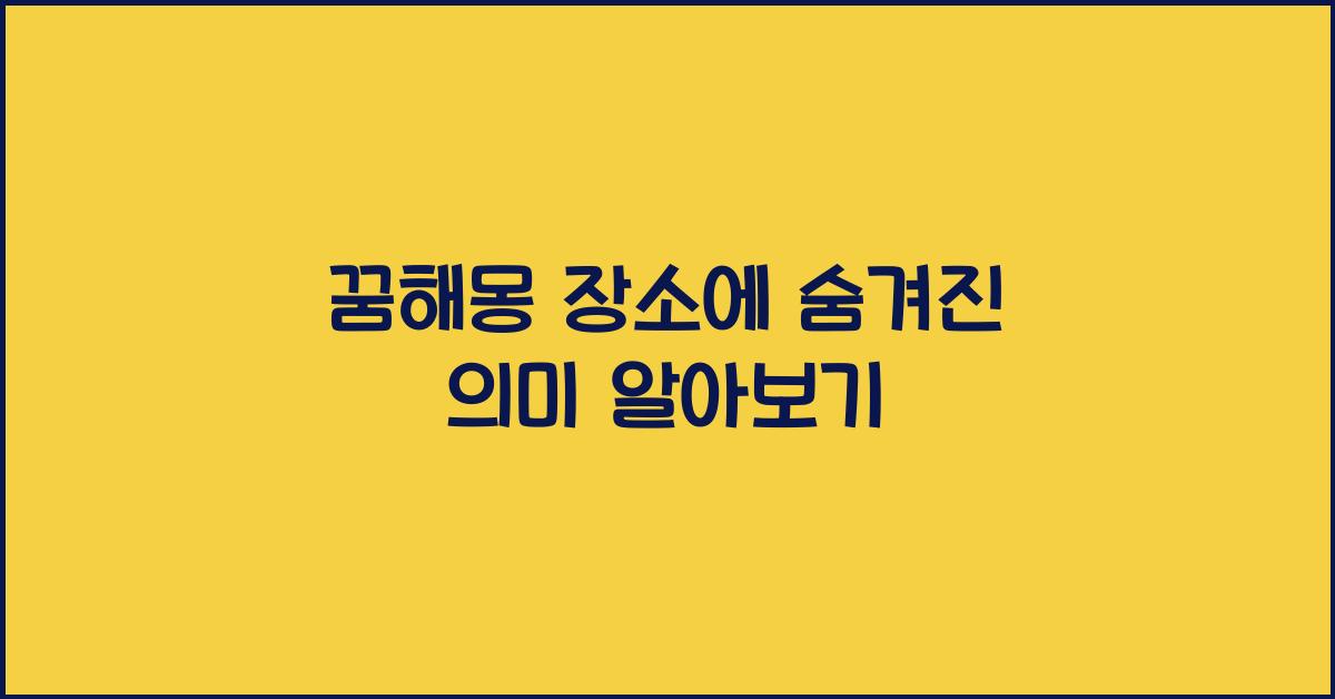 꿈해몽 장소