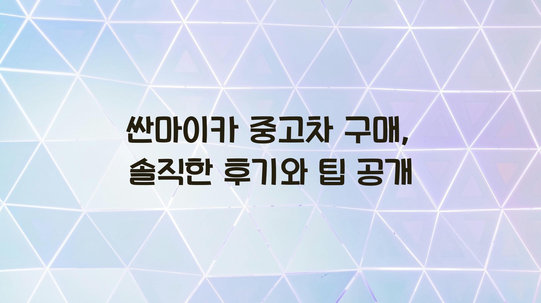 싼마이카
