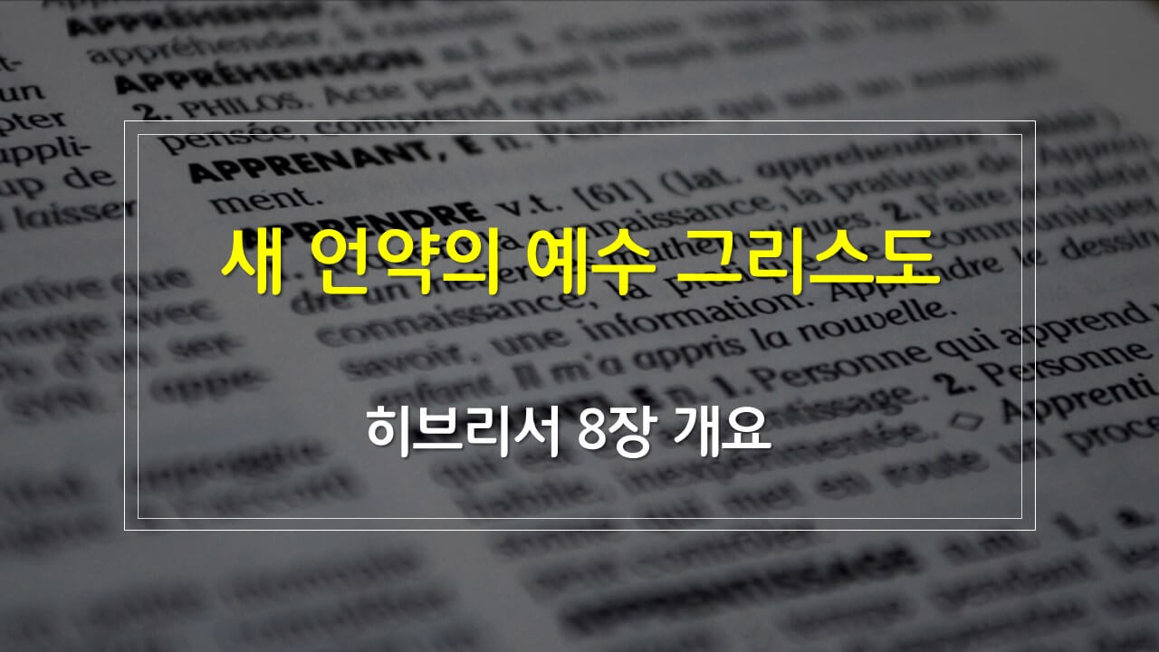 히브리서 8장의 구조 매일성경 새벽설교주제 해설
