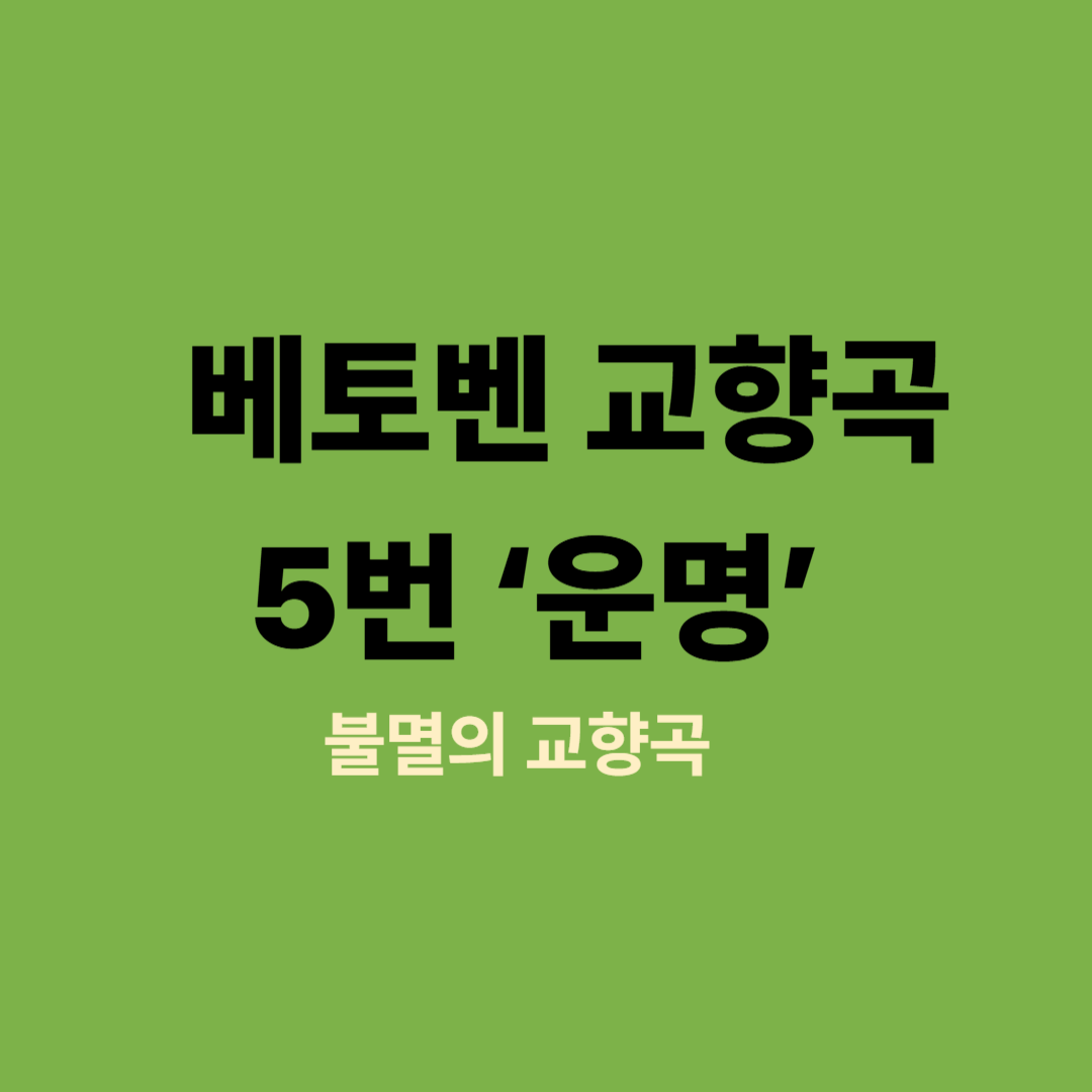베토벤 교향곡 5번 운명 악보 이미지