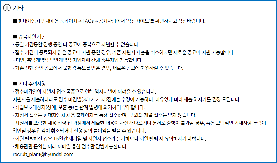 현대자동차 생산직 채용 공고 - 유의사항