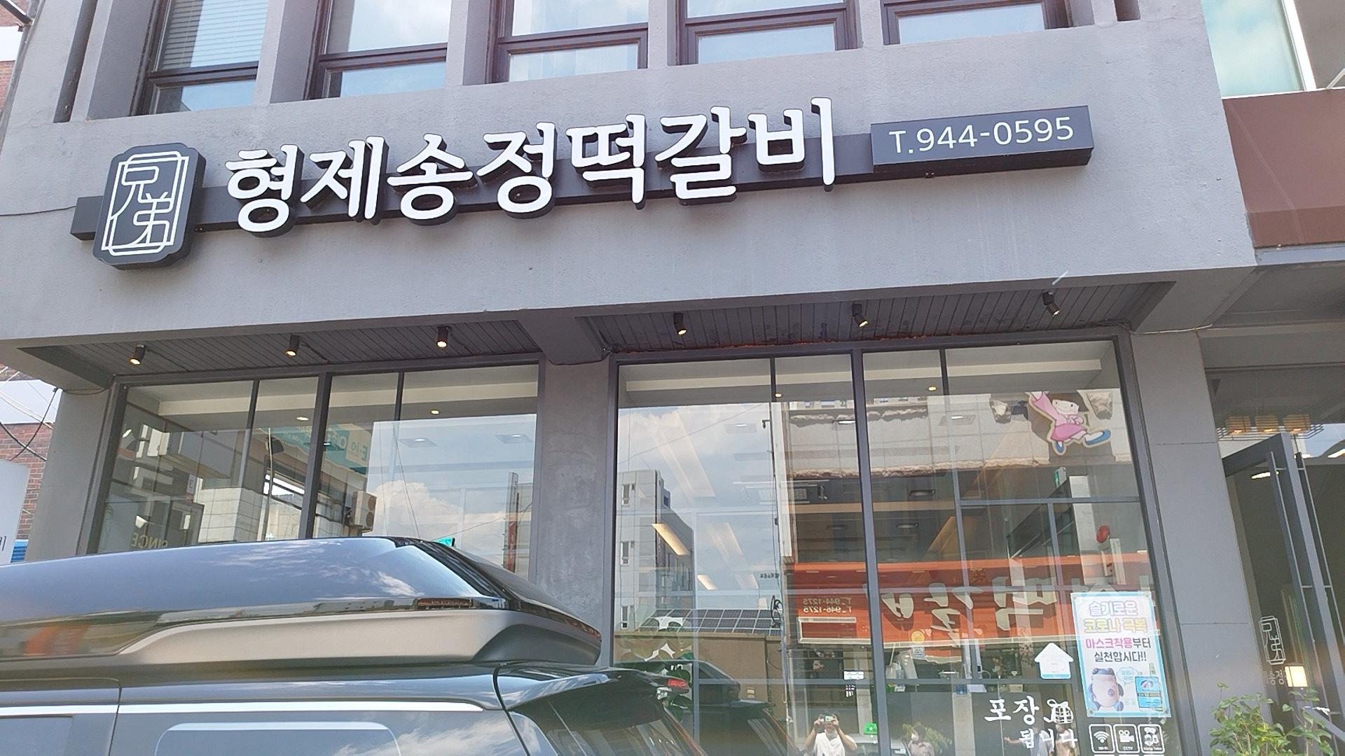 형제송정떡갈비 입구