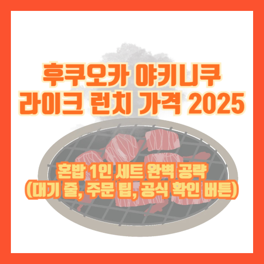 후쿠오카 야키니쿠 라이크 런치 가격 2025 ❘ 혼밥 1인 세트 완벽 공략(대기 줄, 주문 팁, 공식 확인 버튼)