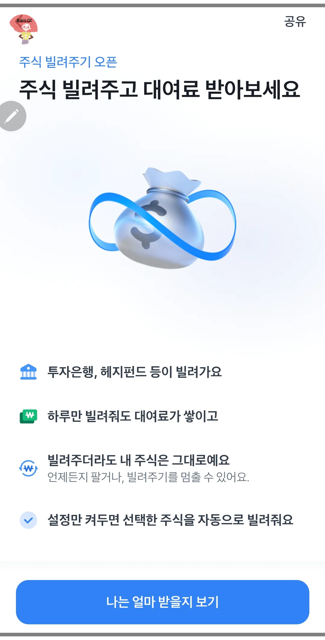 토스-주식-빌려주기-서비스-오픈-주요내용-요약