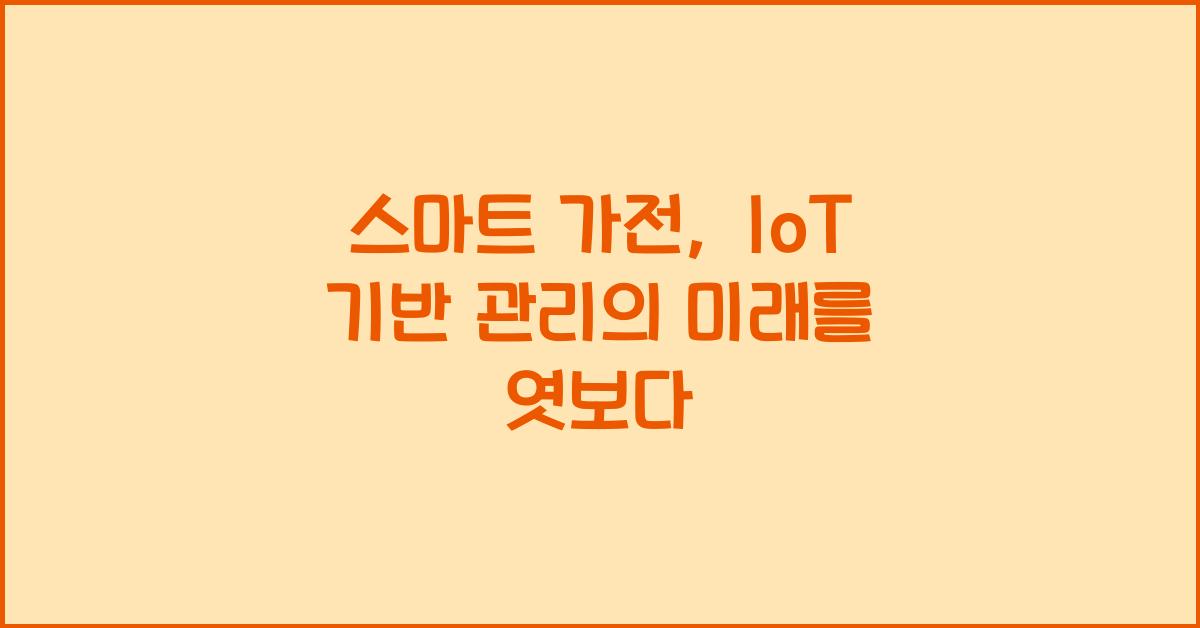 스마트 가전, IoT 기반 관리