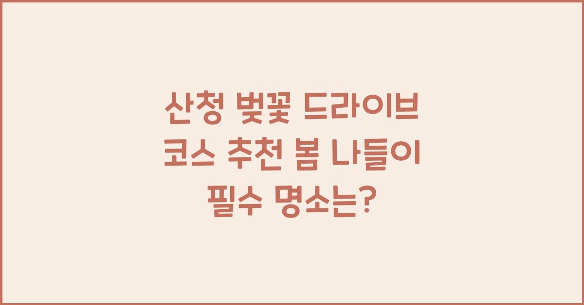 산청 벚꽃 드라이브