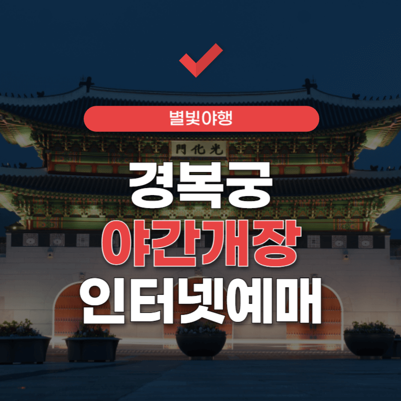 경복궁-야간개장-인터넷예매-썸네일