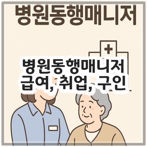 병원동행매니저 급여, 취업, 구인