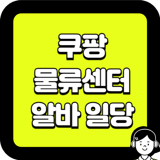 쿠팡 물류센터 알바일당