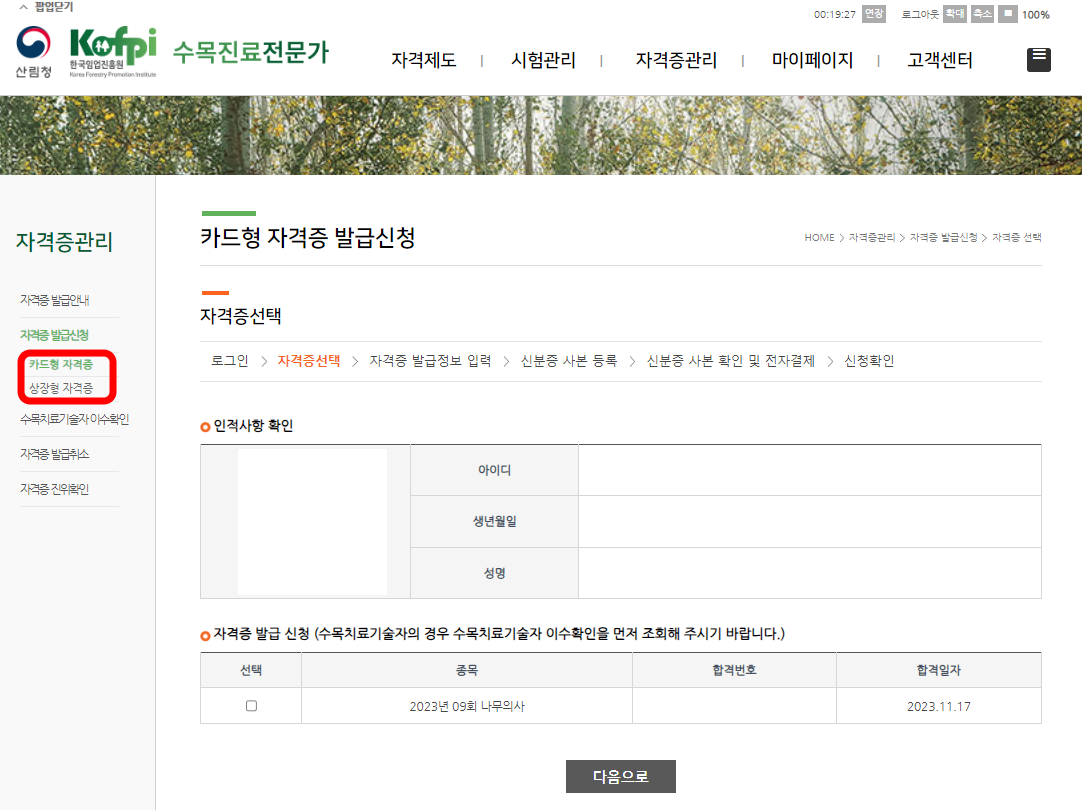 나무의사 자격증 발급신청