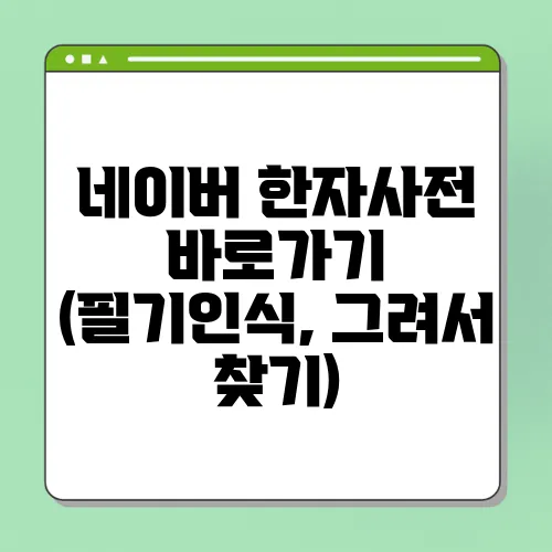 네이버 한자사전 바로가기 (필기인식, 그려서 찾기)