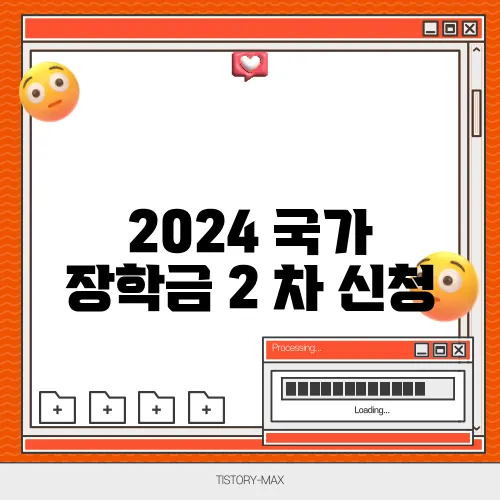 2024 국가 장학금 2 차 신청
