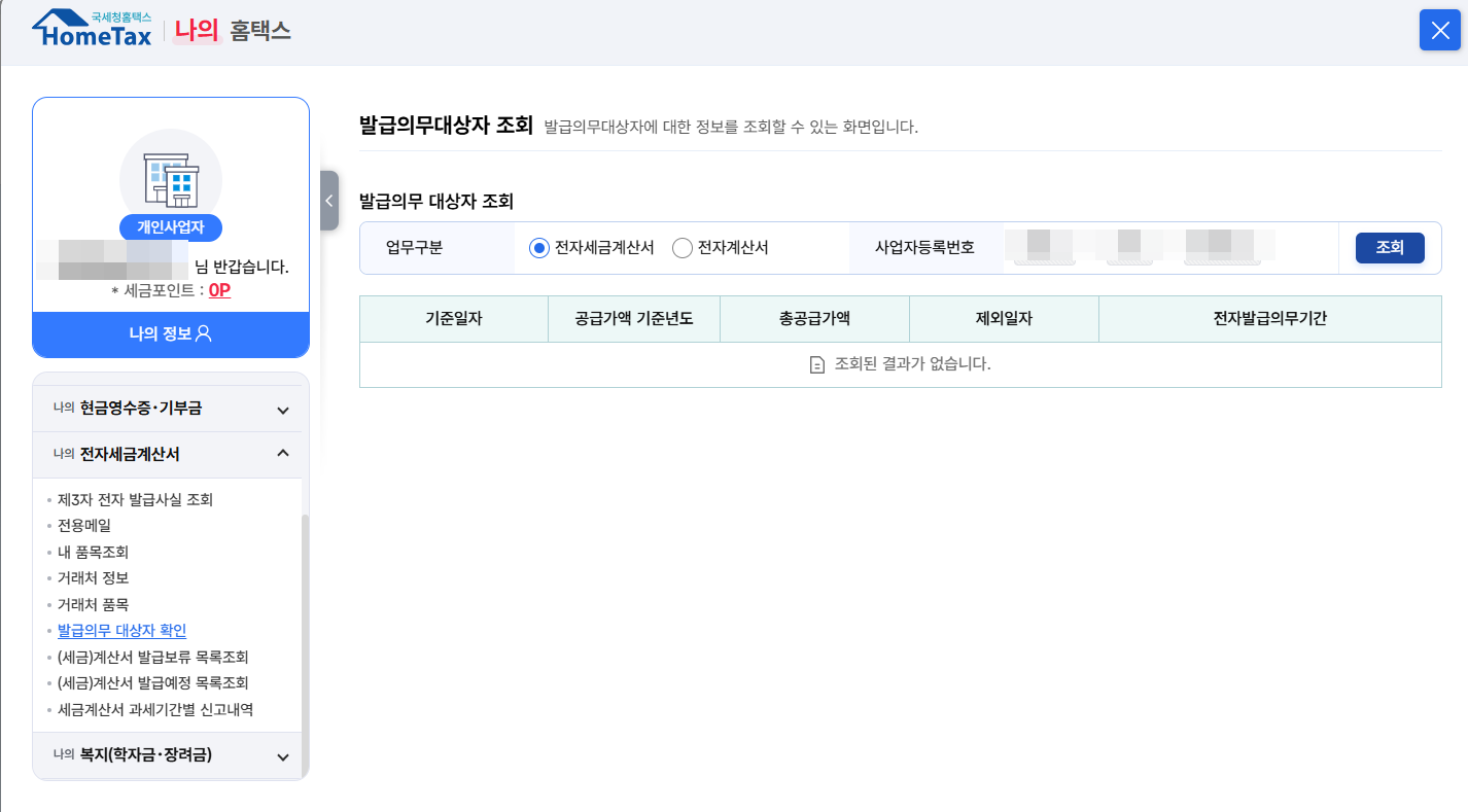 전자세금계산서 발급의무