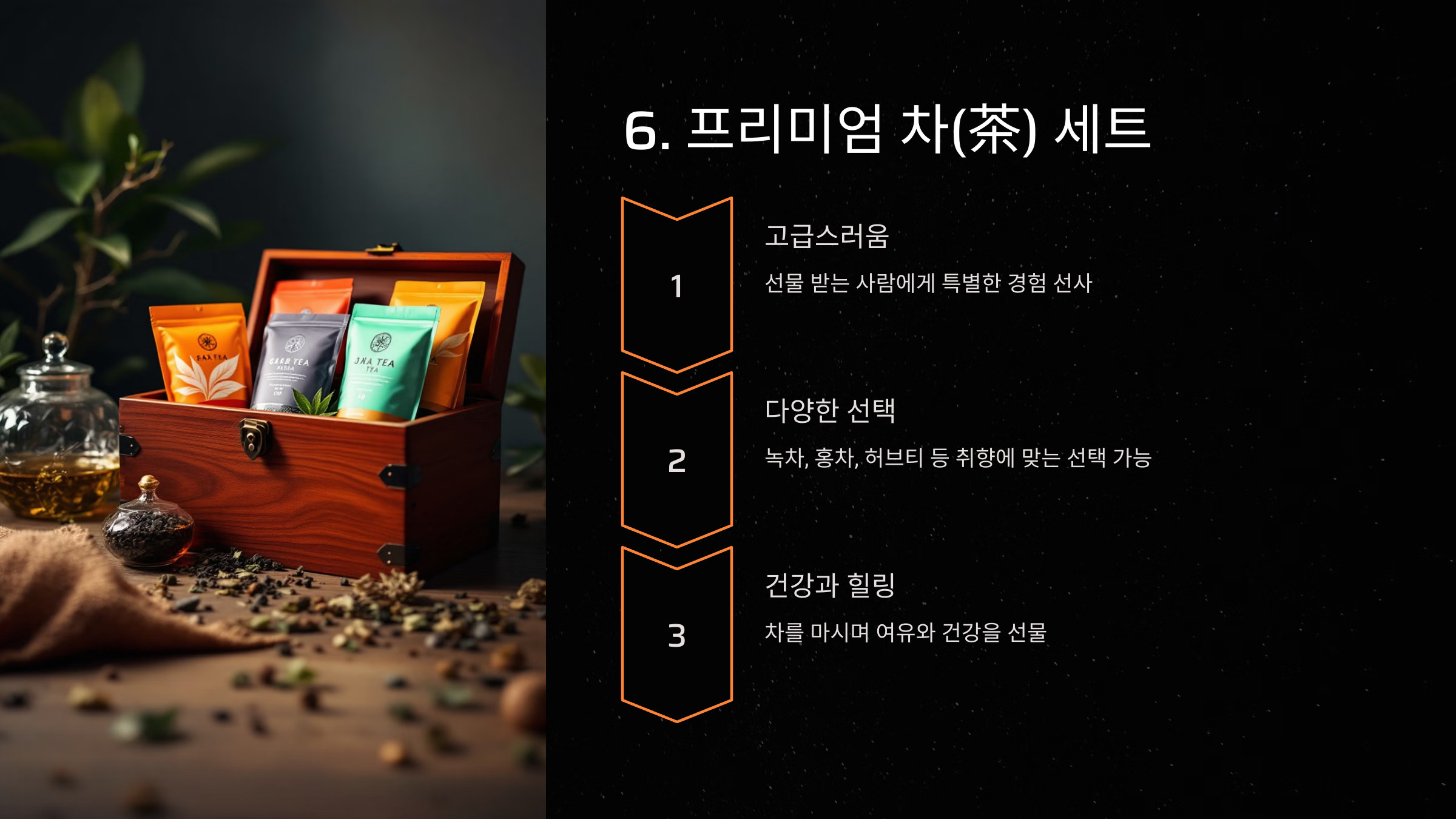 6. 프리미엄 차(茶) 세트
