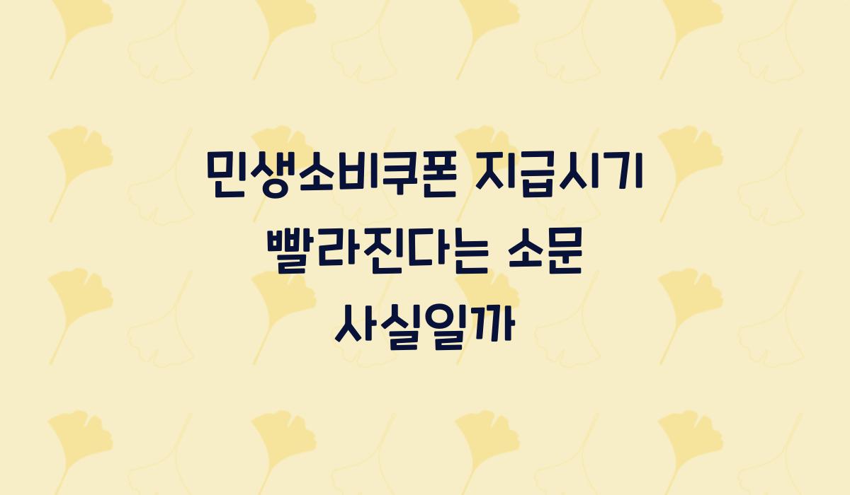 민생소비쿠폰 지급시기 빨라진다는 소문 사실일까