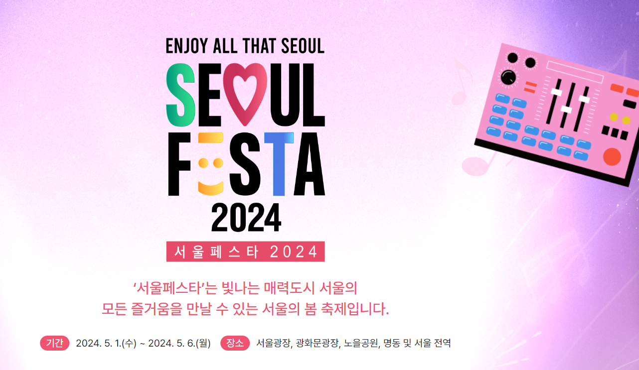 서울페스타 2024