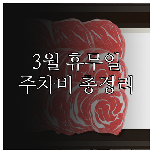2026년 3월 이마트 왕십리점 휴무..