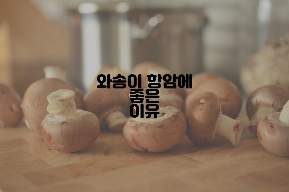 와송이 항암에 좋은 이유