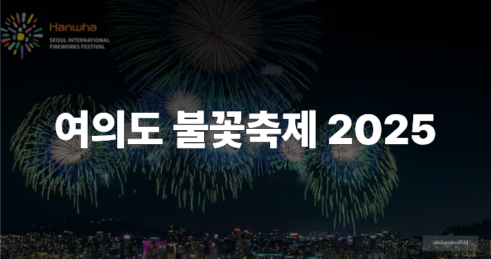여의도 불꽃축제 2025 이미지