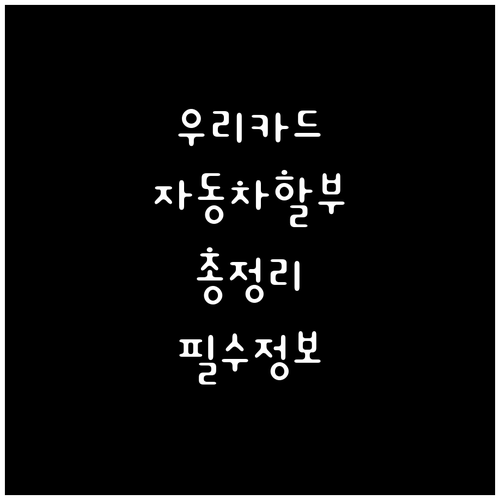 우리카드 자동차 할부: 조건, 금리,..