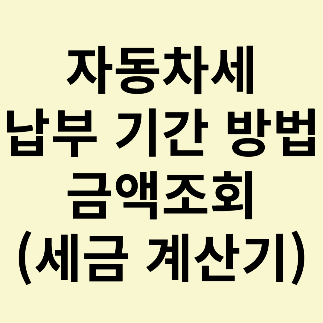 자동차세 납부기간 납부방법