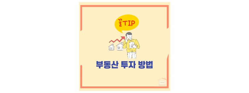 부동산 투자 방법