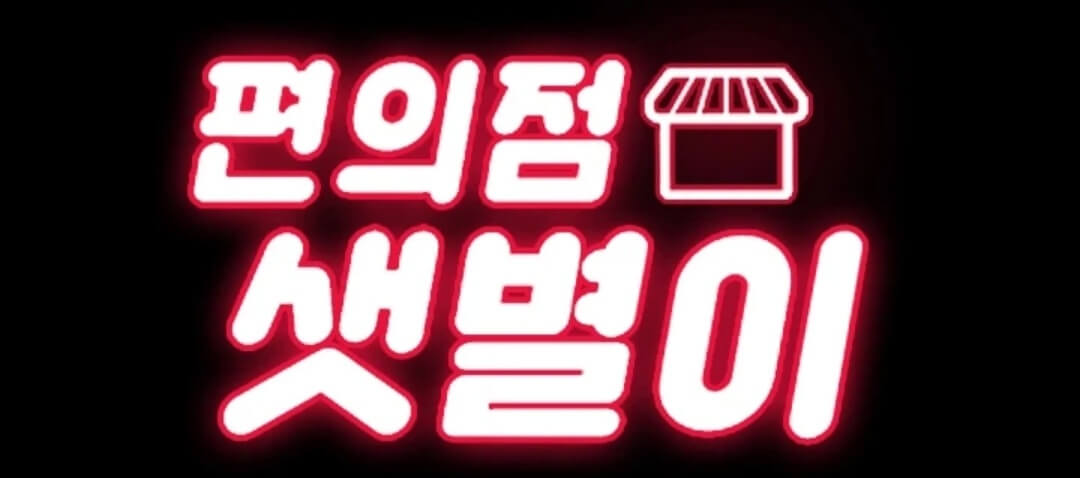 웹툰-편의점샛별이