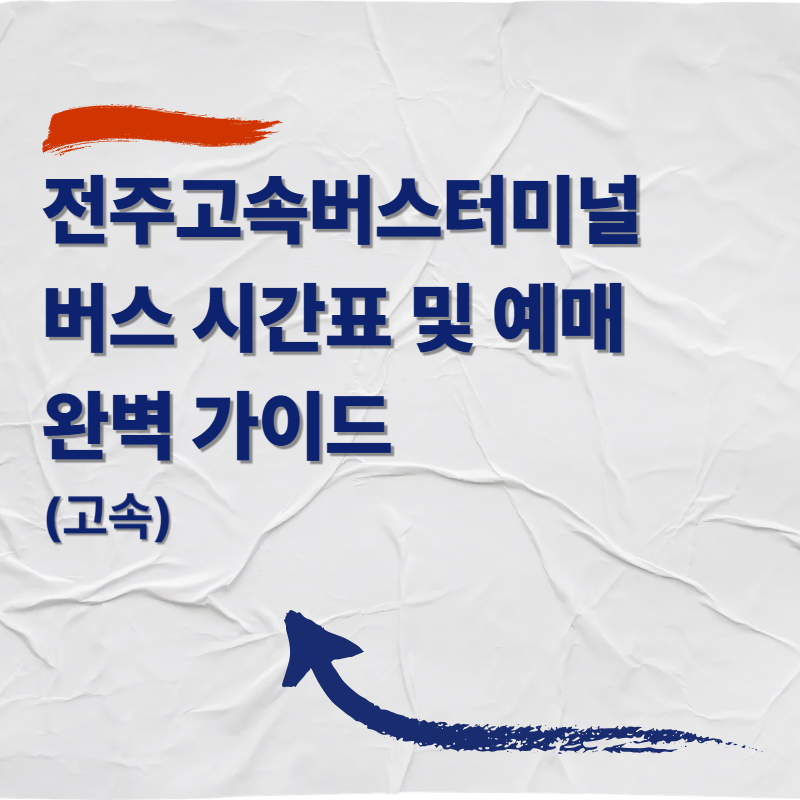 전주고속버스터미널 버스 시간표 및 예매 완벽 가이드
