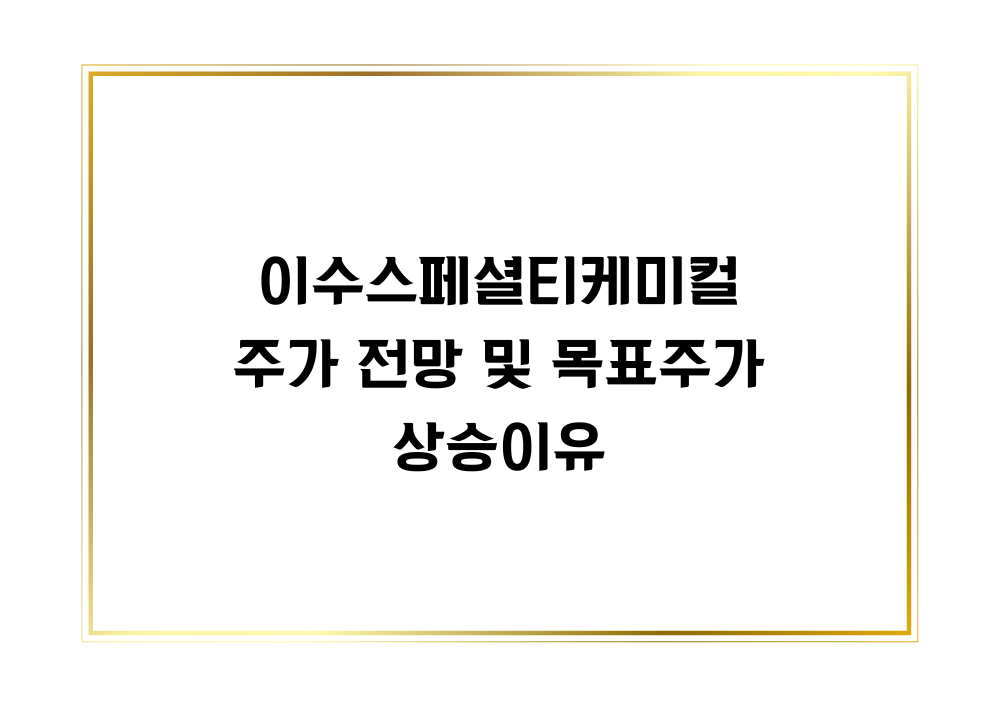 이수스페셜티케미컬 썸네일